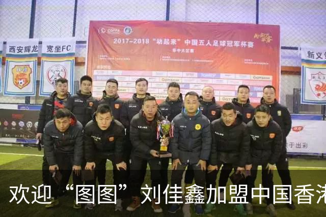 欢迎“图图”刘佳鑫加盟中国香港金牛篮球俱乐部