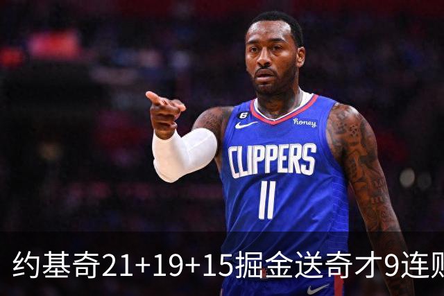 约基奇21+19+15掘金送奇才9连败 黄蜂力克爵士