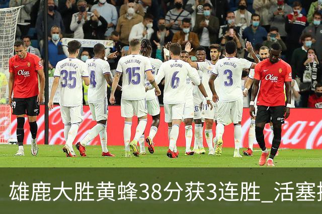 雄鹿大胜黄蜂38分获3连胜 活塞擒公牛止6连败