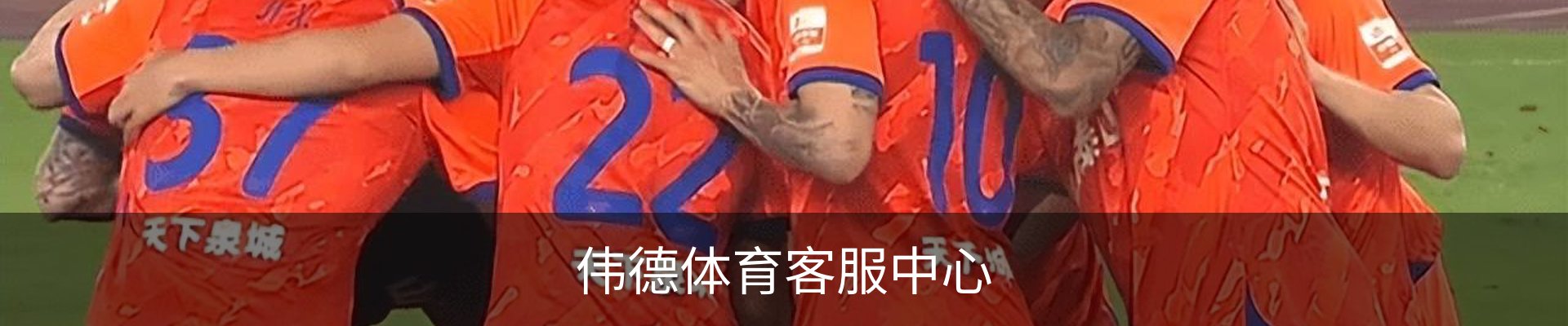 伟德体育客服中心